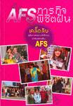 AFS ภารกิจพิชิตฝัน 