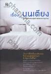 เรื่อง... บนเตียง ความลับของสุขภาพและความงาม  