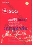 เอสซีจี โมเดล : ถอดบทเรียนกลยุทธ์ฝ่าวิกฤตมหาอุทกภัย
