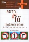 อยากได้อะไรก็ได้ เทคนิคการพูดคุยเพื่อให้ได้ทุกสิ่งที่ต้องการ