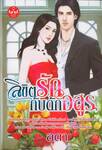 ลิขิตรักกับดักอสูร