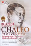เจ้าสัวเฉลียว อยู่วิทยา บุรุษผู้พิสูจน์ให้คนทั้งโลกรู้ว่า &quot;ลิขิตฟ้า หรือจะสู้มานะตน&quot;