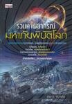 รวมคำพยากรณ์ มหาภัยพิบัติโลก