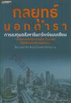 กลยุทธ์นอกตำรา การลงทุนอสังหาริมทรัพย์แบบเซียน