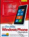 คู่มือเขียนแอพ Windows Phone สำหรับผู้เริ่มต้น