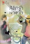 ลิขิตรักเงาหัวใจ