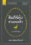 คัมภีร์หุ้นห่านทองคำ 01 - เป็นไทด้วยหุ้น