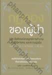 กฎทองของผู้นำ : Strategy Power Plays