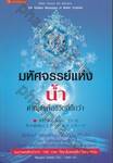 มหัศจรรย์แห่งน้ำ - คำตอบเพื่อชีวิตที่ดีกว่า