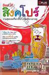 Best of สิงคโปร์ รวมสุดยอดที่น่าเที่ยว เล่มเดียวเอาอยู่ + แผนที่