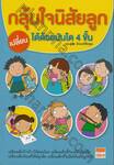 กลุ้มใจนิสัยลูก เปลี่ยนได้ด้วยบันได 4 ขั้น