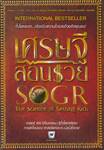 เศรษฐีสอนรวย : The Science of Getting Rich