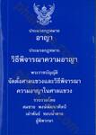 ประมวลกฎหมายอาญา ประมวลกฎหมายวิธีพิจารณาความอาญา (เล่มเล็ก ปกอ่อน)