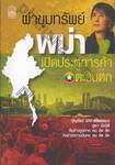 ผ่าขุมทรัพย์พม่า เปิดประตูการค้าตะวันตก