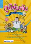 ภูมิคุ้มกัน บอดี้การ์ดส่วนตัว