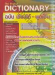 ดิกชันนารี ไทย-อังกฤษ ฉบับเขียนได้ พูดเป็น : Thai-English Dictionary for Everyday Usage