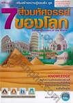 7 สิ่งมหัศจรรย์ของโลก : Seven Wonders of the World