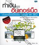 ทำเงินบนอินเทอร์เน็ตด้วยเครื่องมือของ Google และ SEO