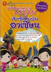 Welcome to Asean เรียนรู้เพื่อนบ้านอาเซียน