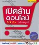 เปิดร้านออนไลน์ฉบับสมบูรณ์