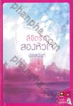 ลิขิตรักสองหัวใจ