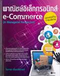 พาณิชย์อิเล็กทรอนิกส์ (มุมมองด้านการบริหาร):e-Commerce(A Managerial Perspective)