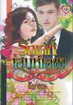 รักเล่ห์เสน่ห์เลขา