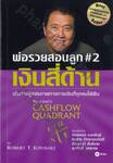 พ่อรวยสอนลูก #02 - เงินสี่ด้าน : Rich Dad&#039;s Cashflow Quadrant