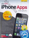 คู่มือเขียน iPhone Apps สำหรับผู้เริ่มต้น
