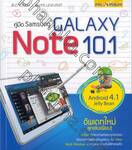 คู่มือ Samsung Galaxy Note 10.1 + Android 4.1 Jelly Bean