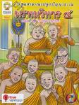 ชุดสามเณรปลูกปัญญาธรรม พรหมวิหาร ๔ เมตตา-กรุณา-มุทิตา-อุเบกขา (ฉบับการ์ตูน)