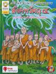 ชุดสามเณรปลูกปัญญาธรรม สังคหวัตถุ ๔ ทาน-ปิยวาจา-อัตถจริยา-สมานัตตตา (ฉบับการ์ตูน)