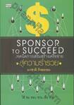 Sponsor To Succeed เทคนิคการเสริมสร้างเครือข่ายสู่ความร่ำรวย