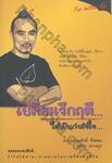 เปลี่ยนวิกฤติ... ให้เป็นกำลังใจ...