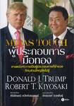 MIDAS TOUCH ผู้ประกอบการมือทอง