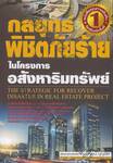 กลยุทธ์พิชิตภัยร้ายในโครงการอสังหาริมทรัพย์ : The Strategic for Recover Disaster in Real Estate Project