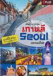 สองขาพาตะลุยเกาหลี Seoul และรอบโซล
