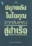 ปลุกพลังในใจคุณ จากล้มเหลวสู่สำเร็จ