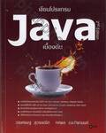 เขียนโปรแกรม JAVA เบื้องต้น