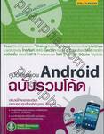คู่มือเขียนแอพ Android ฉบับรวมโค้ด