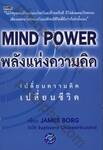 Mind Power พลังแห่งความคิด