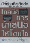 เทคนิคการนำเสนอให้โดนใจ
