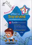 เรียนเก่งง่ายนิดเดียว! ชุด เตรียมสอบ ป.1 วิชาวิทยาศาสตร์