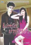 เล่ห์รัก ม่านมายา