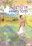 ลิขิตรัก... มนตราอสูร