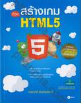 สร้างเกมด้วย HTML5