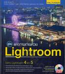 คู่มือ แต่งภาพถ่ายด้วย Lightroom + DVD