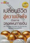 เปลี่ยนชีวิตสู่ความมั่งคั่งด้วยการวางแผนการเงิน