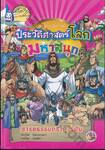 World History ประวัติศาสตร์โลกมหาสนุก : อารยธรรมกรีก โรมัน