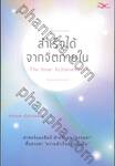 สำเร็จได้จากจิตภายใน The Inner Achievement